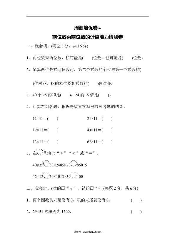 三年级人教版数学下册单元测试卷第4单元、两位数乘两位数的计算能力检测卷4.docx