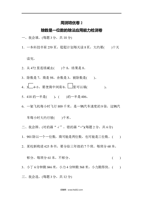 三年级人教版数学下册单元测试卷第2单元、除数是一位数的除法应用能力检测卷2.docx