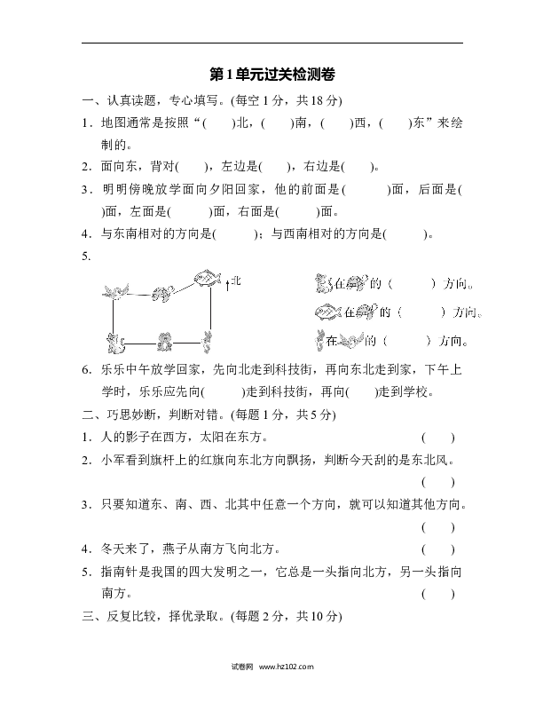 三年级人教版数学下册单元测试卷第1单元位置与方向、过关检测卷.docx