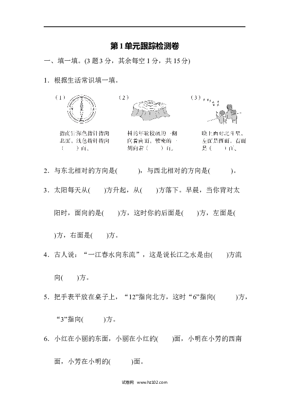 三年级人教版数学下册单元测试卷第1单元位置与方向、跟踪检测卷.docx