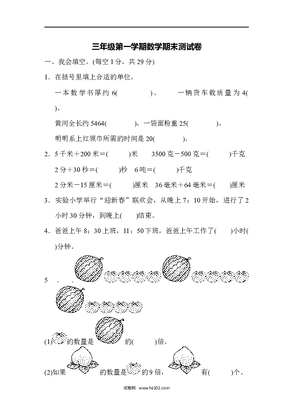 三年级人教版数学上册三年级第一学期数学期末测试卷.docx