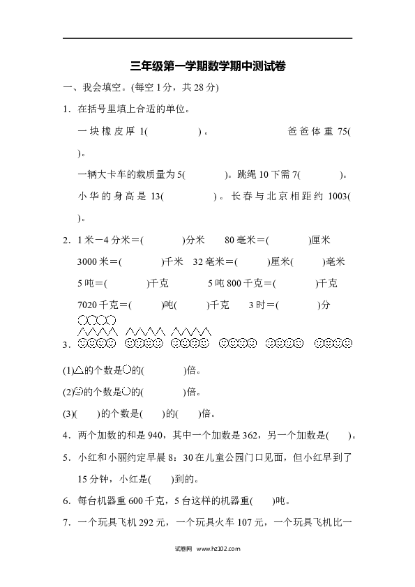 三年级人教版数学上册三年级第一学期数学期中测试卷.docx