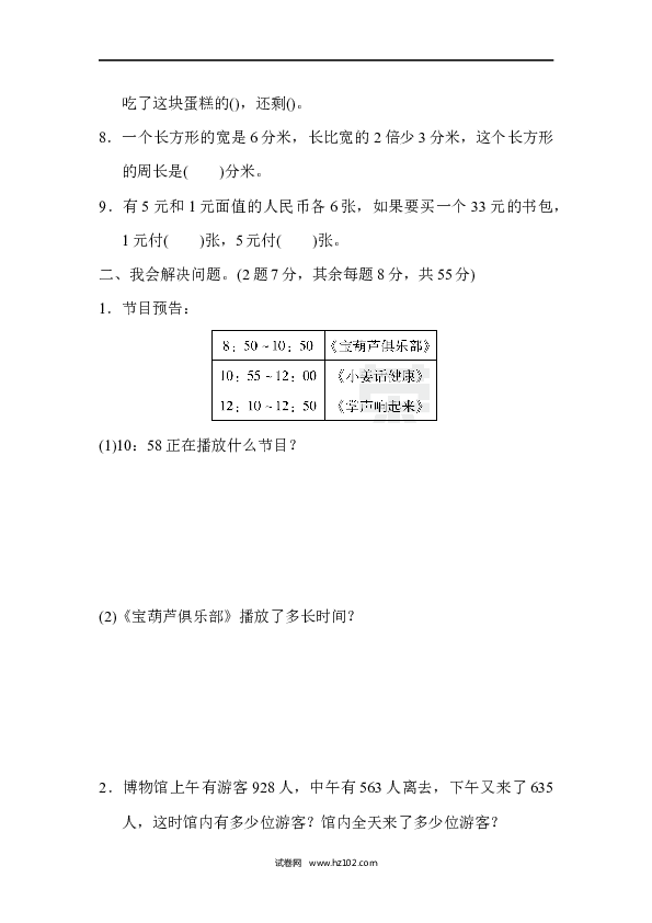 三年级人教版数学上册期末总复习重难点突破卷3.docx