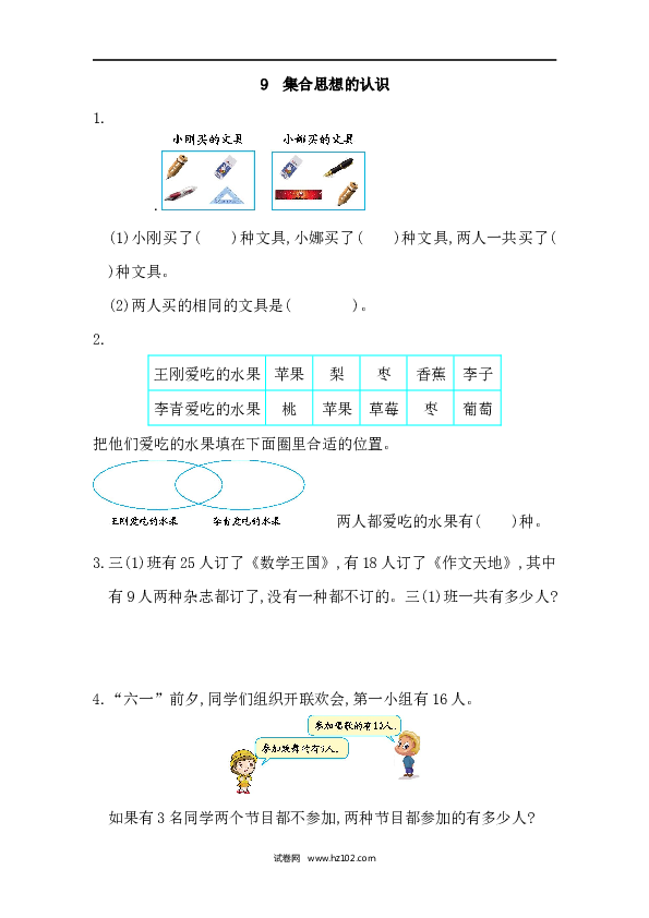 三年级人教版数学上册课时练9集合思想的认识.docx