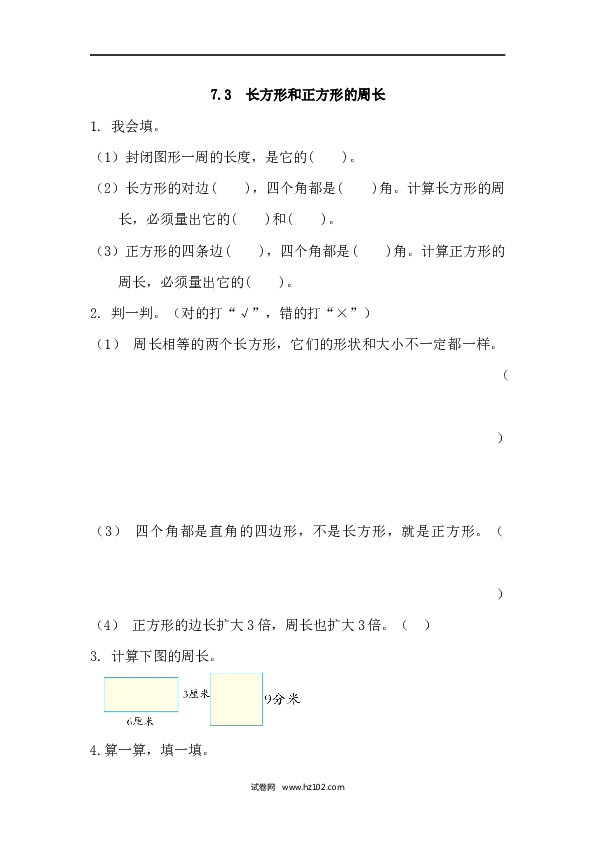 三年级人教版数学上册课时练7.3长方形和正方形的周长.docx