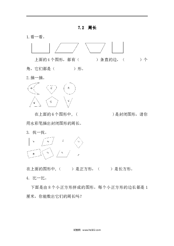 三年级人教版数学上册课时练7.2周长.docx