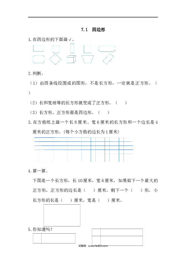 三年级人教版数学上册课时练7.1四边形.docx