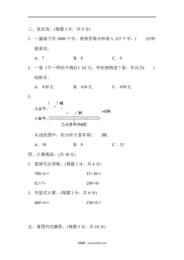 三年级人教版数学上册单元测试卷第6单元多位数乘一位数、周测培优卷７.docx