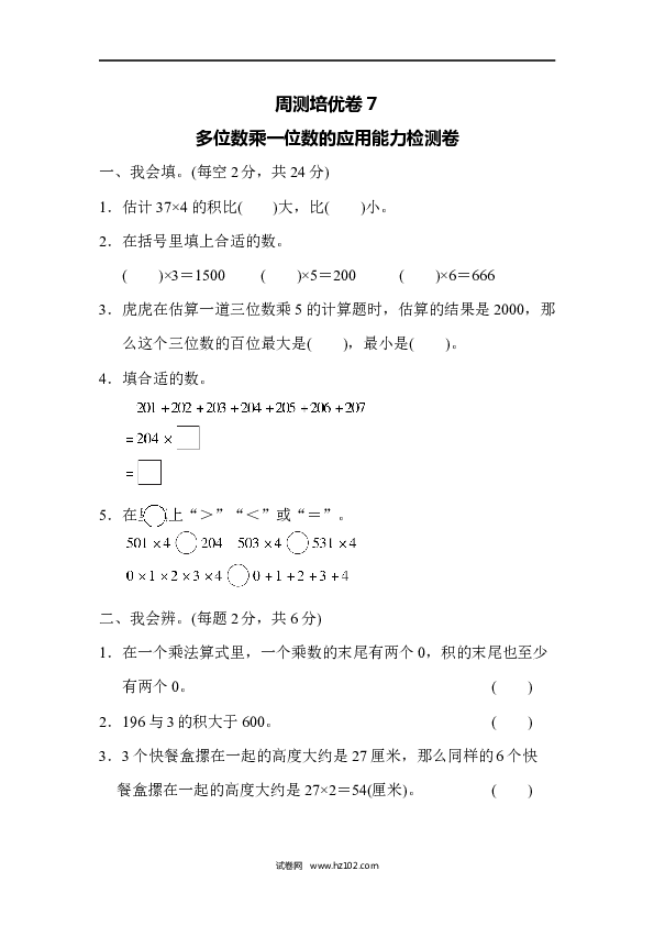 三年级人教版数学上册单元测试卷第6单元多位数乘一位数、周测培优卷７.docx