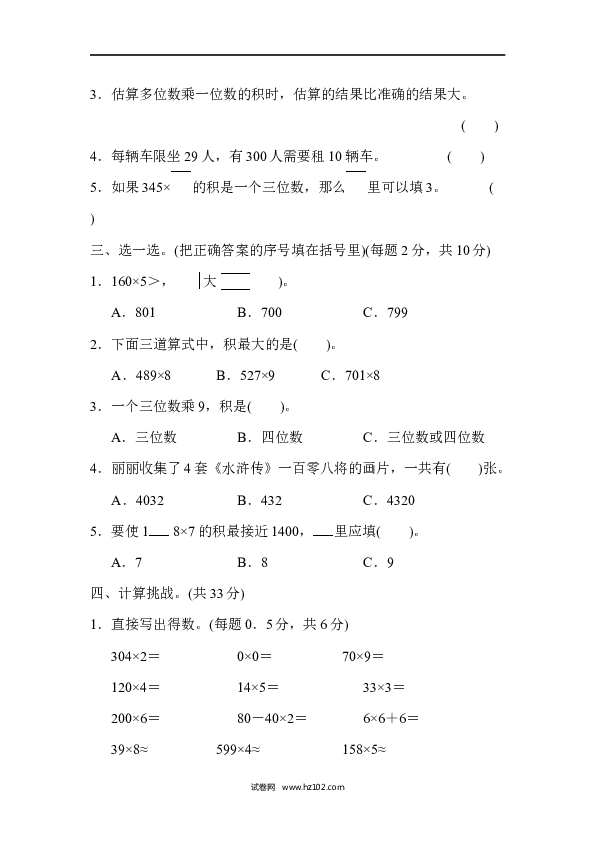 三年级人教版数学上册单元测试卷第6单元多位数乘一位数、跟踪检测卷.docx
