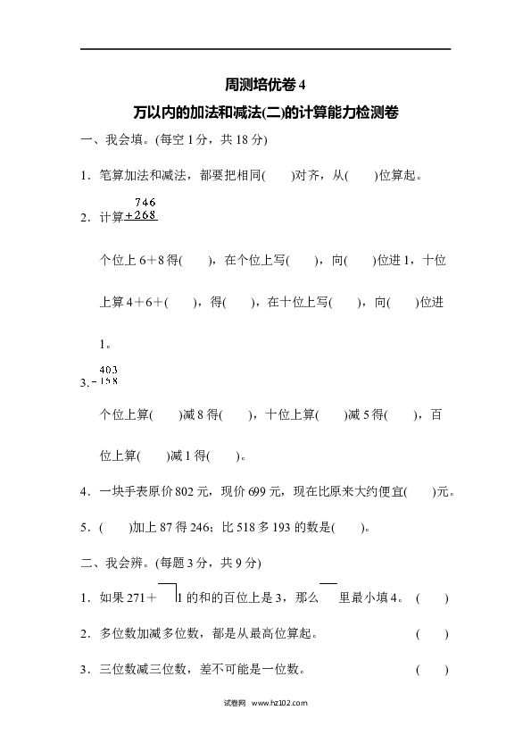 三年级人教版数学上册单元测试卷第4单元万以内的加法和减法(二)、周测培优卷万以内的加法和减法(二)的计算能力检测卷.docx