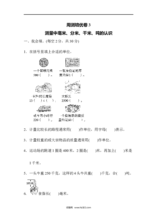 三年级人教版数学上册单元测试卷第3单元测量、周测培优卷3测量中毫米、分米、千米、吨的认识 .docx