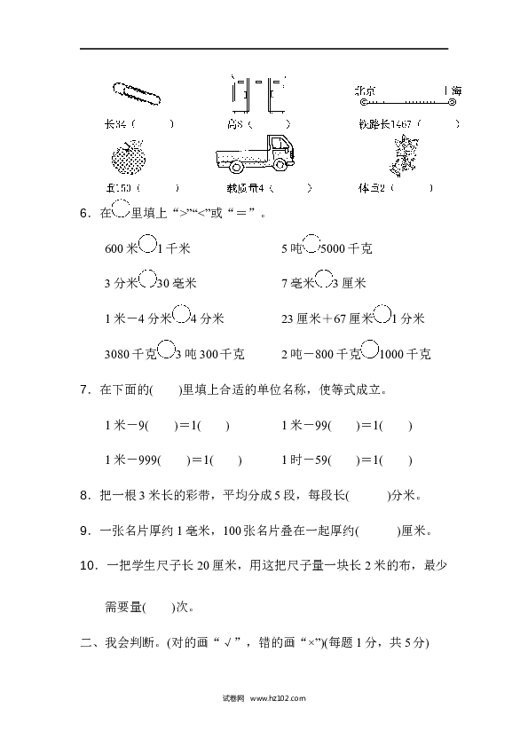 三年级人教版数学上册单元测试卷第3单元测量、达标测试卷.docx