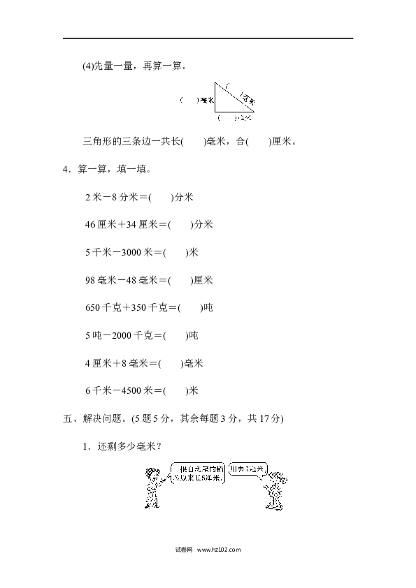 三年级人教版数学上册单元测试卷第3单元测量、过关检测.docx