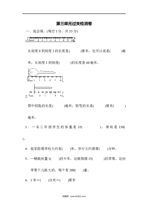 三年级人教版数学上册单元测试卷第3单元测量、过关检测.docx