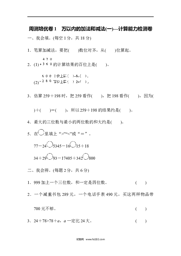 三年级人教版数学上册单元测试卷第2单元万以内的加法和减法(一)、周测培优卷1万以内的加法和减法的计算能力检测卷.docx