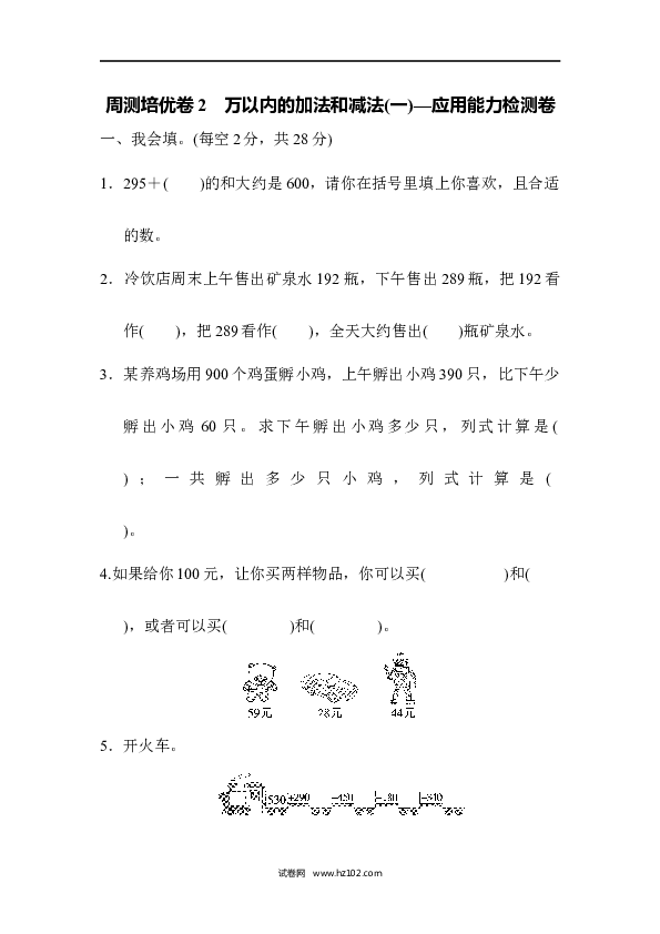 三年级人教版数学上册单元测试卷第2单元万以内的加法和减法(一)、周测培优卷2万以内的加法和减法的应用能力检测卷.docx