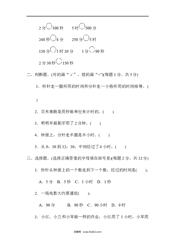 三年级人教版数学上册单元测试卷第1单元时、分、秒、过关检测卷.docx