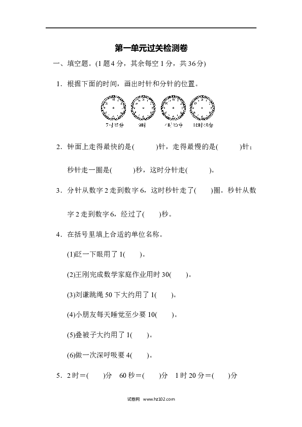 三年级人教版数学上册单元测试卷第1单元时、分、秒、过关检测卷.docx