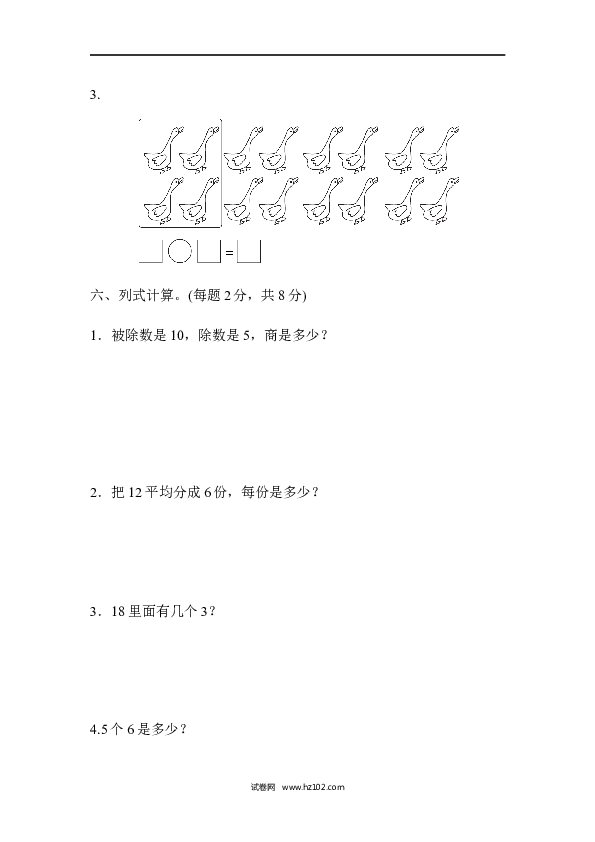 人教版二年级数学下册单元试卷第2单元表内除法（一）、过关检测卷.docx