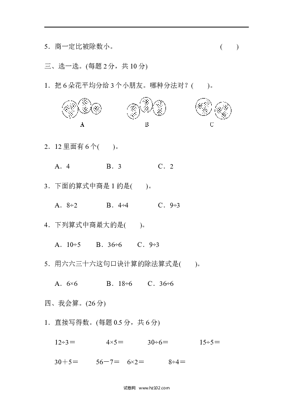 人教版二年级数学下册单元试卷第2单元表内除法（一）、过关检测卷.docx