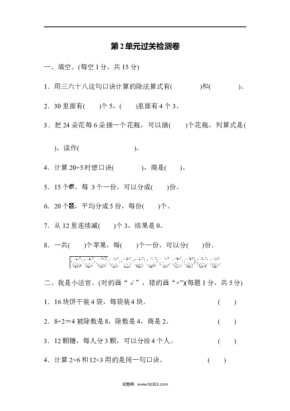 人教版二年级数学下册单元试卷第2单元表内除法（一）、过关检测卷.docx