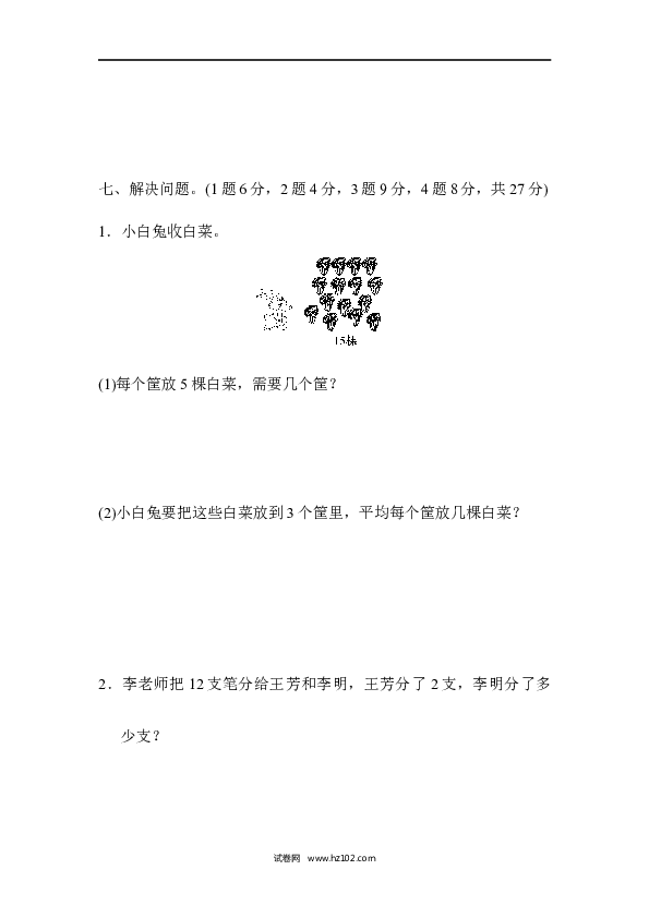 人教版二年级数学下册单元试卷第2单元表内除法（一）、过关检测卷.docx