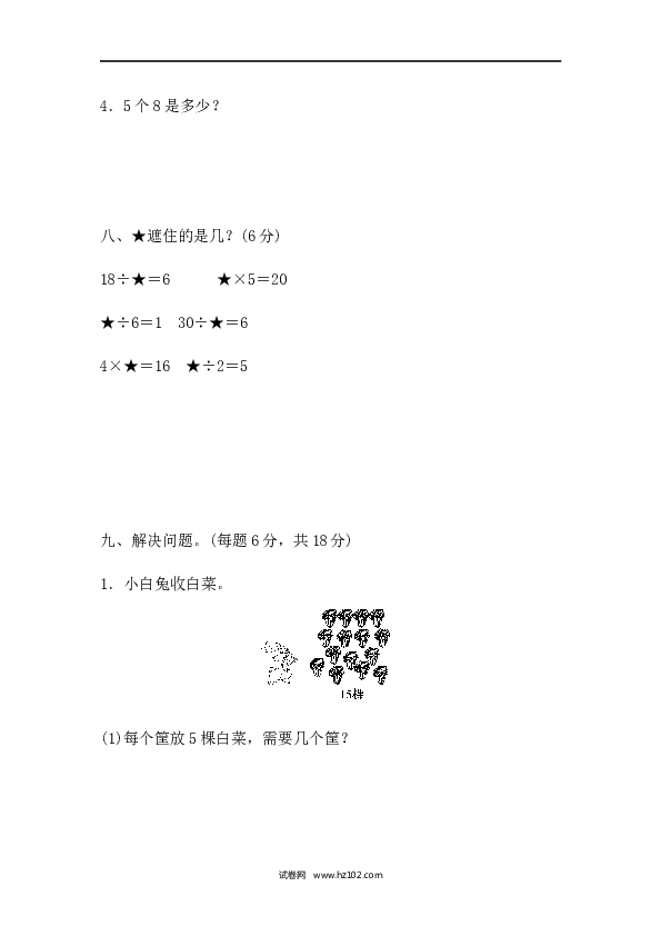 人教版二年级数学下册单元试卷第2单元表内除法（一）、过关检测卷2.docx