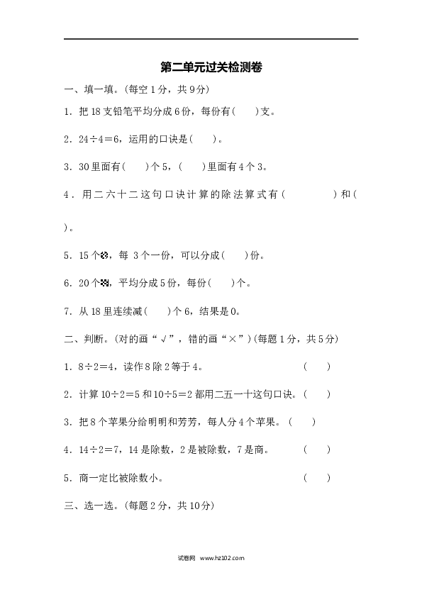 人教版二年级数学下册单元试卷第2单元表内除法（一）、过关检测卷2.docx