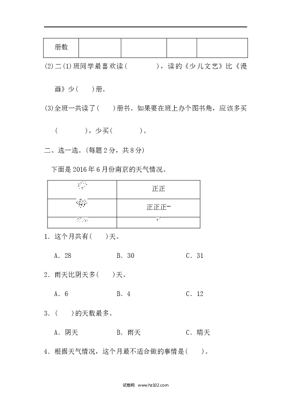 人教版二年级数学下册单元试卷第1单元数据收集整理、过关检测卷2.docx