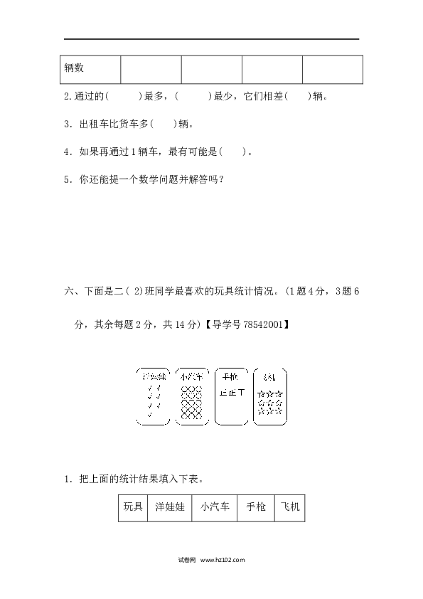 人教版二年级数学下册单元试卷第1单元数据收集整理、过关检测卷2.docx