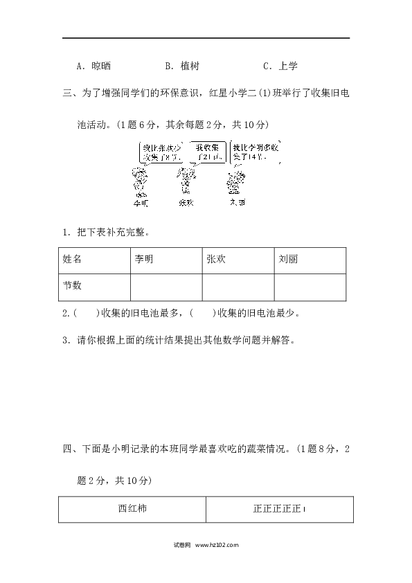 人教版二年级数学下册单元试卷第1单元数据收集整理、过关检测卷2.docx