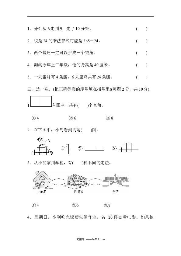 人教版二年级数学上册寒假、暑假模块过关卷（四）.docx