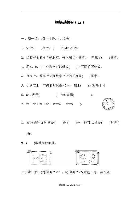 人教版二年级数学上册寒假、暑假模块过关卷（四）.docx