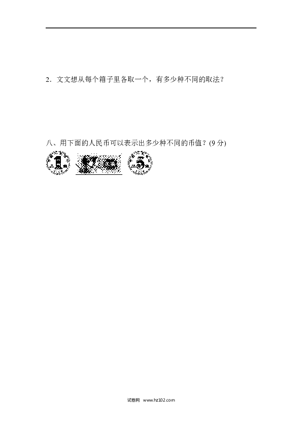 人教版二年级数学上册寒假、暑假教材过关卷(9).docx