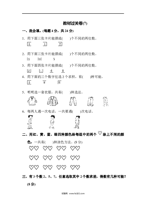 人教版二年级数学上册寒假、暑假教材过关卷(9).docx