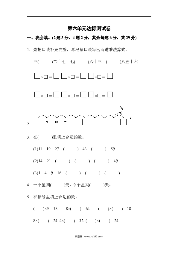 人教版二年级数学上册单元测试第6单元表内乘法（二）、达标测试卷.docx