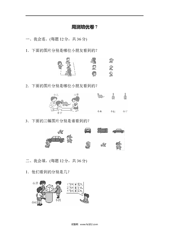 人教版二年级数学上册单元测试第5单元观察物体（一）、周测培优卷7.docx