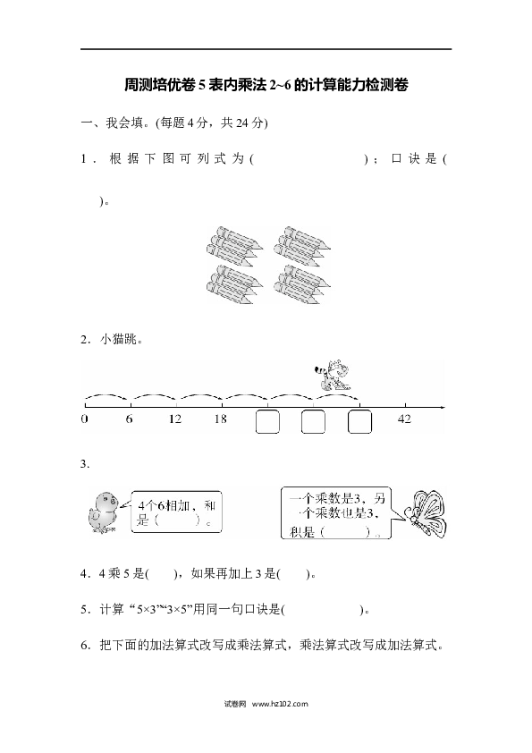 人教版二年级数学上册单元测试第4单元表内乘法（一）、表内乘法2～6的计算能力检测卷.docx