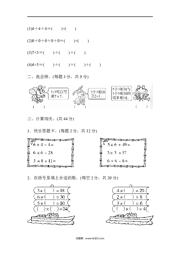 人教版二年级数学上册单元测试第4单元表内乘法（一）、表内乘法2～6的计算能力检测卷.docx