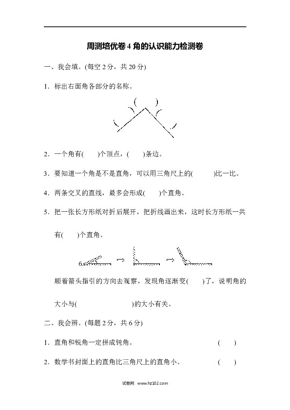 人教版二年级数学上册单元测试第3单元角的初步认识、周测培优卷4 角的认识能力检测卷.docx