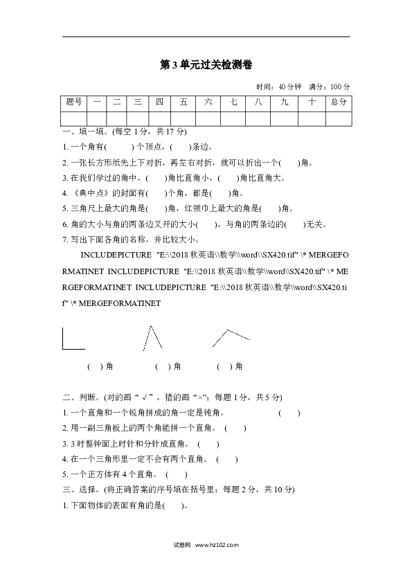 人教版二年级数学上册单元测试第3单元角的初步认识、过关检测卷.doc