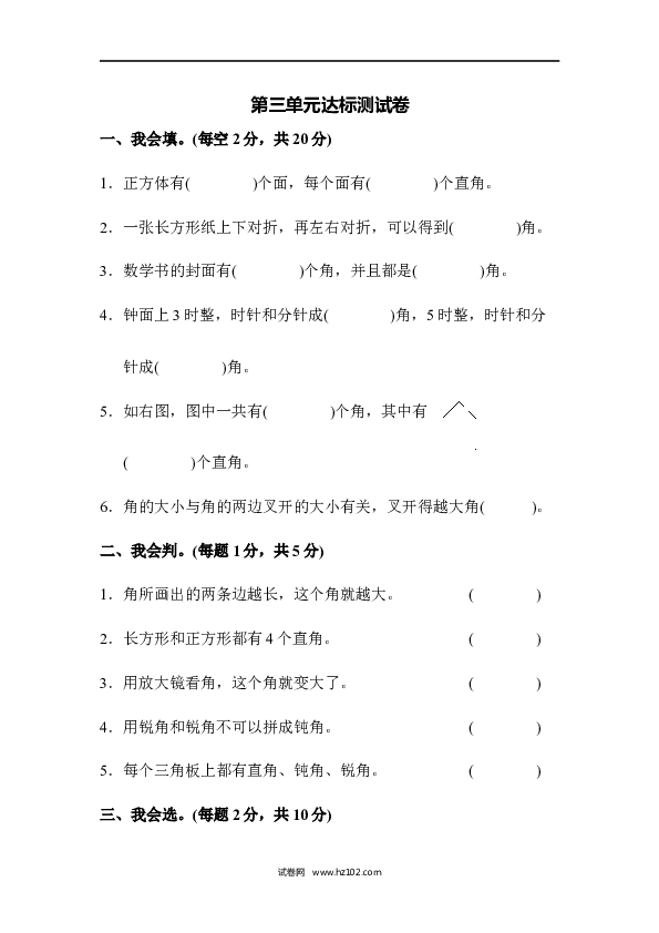 人教版二年级数学上册单元测试第3单元角的初步认识、达标测试卷.docx