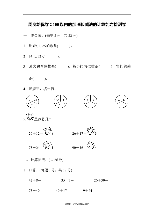 人教版二年级数学上册单元测试第2单元100以内的加法和减法（二）、计算能力检测卷.docx