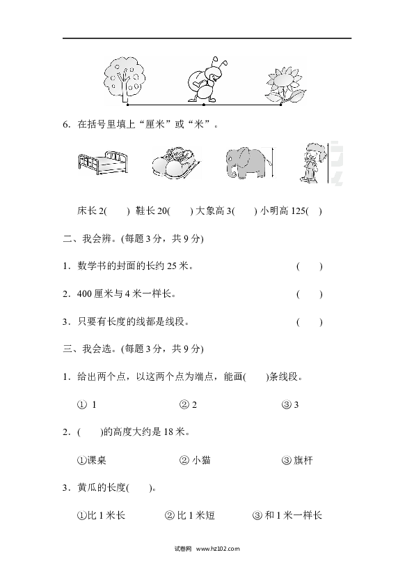 人教版二年级数学上册单元测试第1单元长度单位、长度单位的能力检测卷.docx