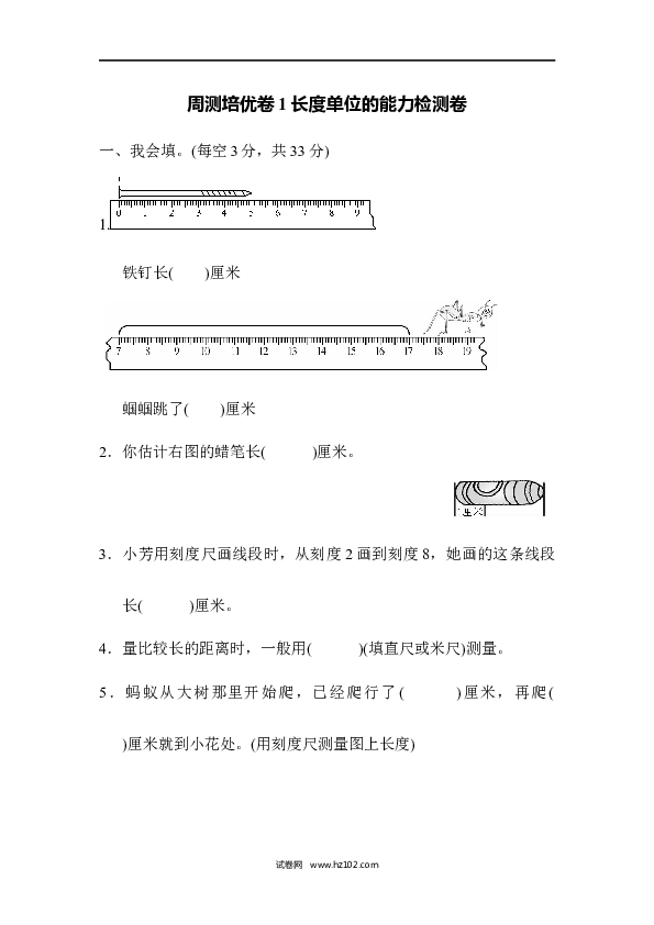 人教版二年级数学上册单元测试第1单元长度单位、长度单位的能力检测卷.docx