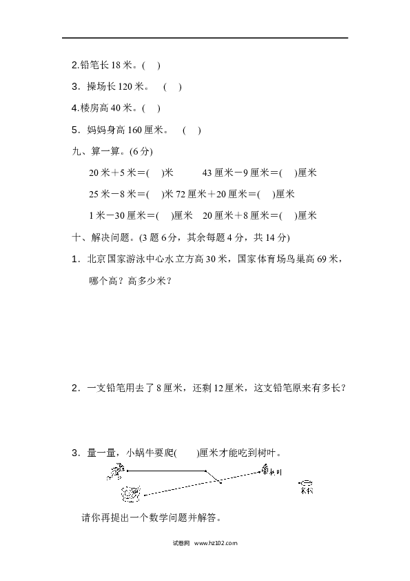 人教版二年级数学上册单元测试第1单元长度单位、过关检测卷.docx