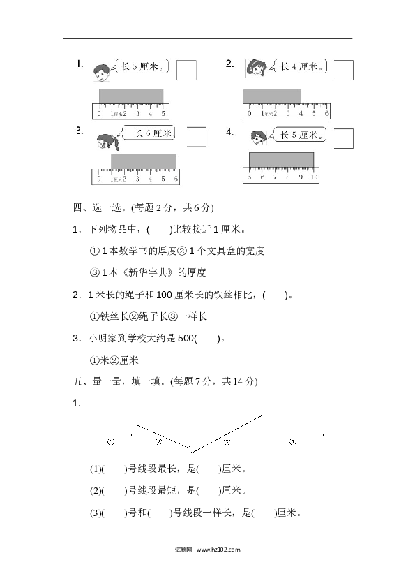 人教版二年级数学上册单元测试第1单元长度单位、过关检测卷.docx