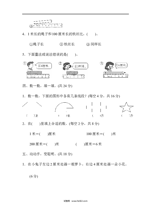 人教版二年级数学上册单元测试第1单元长度单位、跟踪检测卷.docx