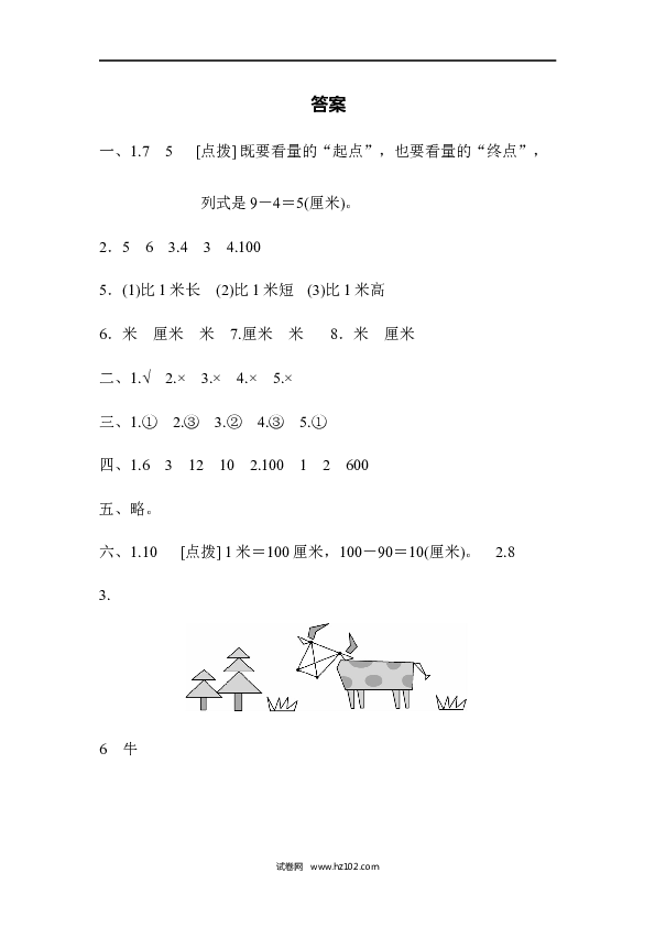 人教版二年级数学上册单元测试第1单元长度单位、跟踪检测卷.docx